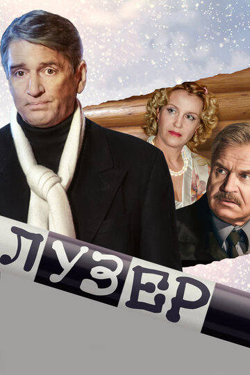 Лузер трейлер (2007)