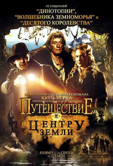 Путешествие к центру Земли 2008 трейлер (2008)