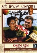 Книга Евы трейлер (2002)