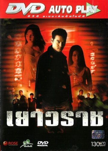 Yaowarat трейлер (2003)