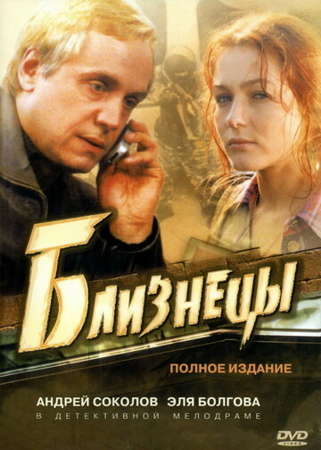 Близнецы 2005 трейлер (2005)