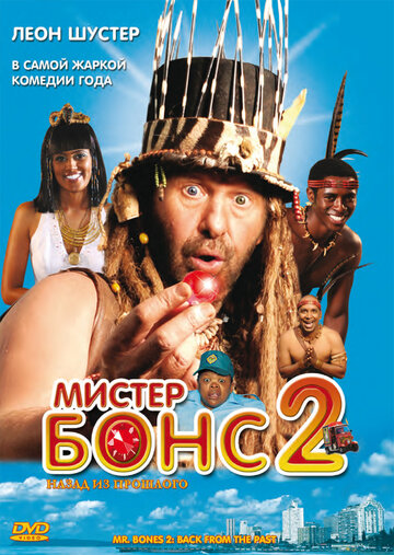 Мистер Бонс 2 2008 трейлер (2008)