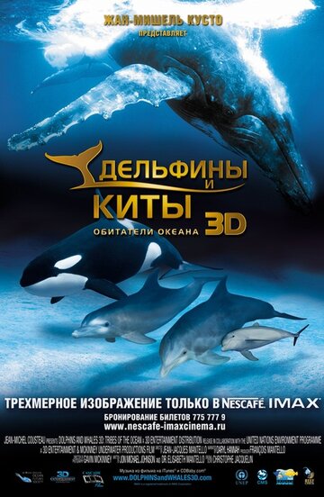 Дельфины и киты 3D 2008 трейлер (2008)