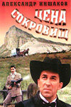 Цена сокровищ (1992)