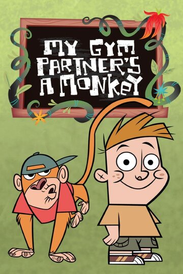 Мой друг — обезьянка (2005)