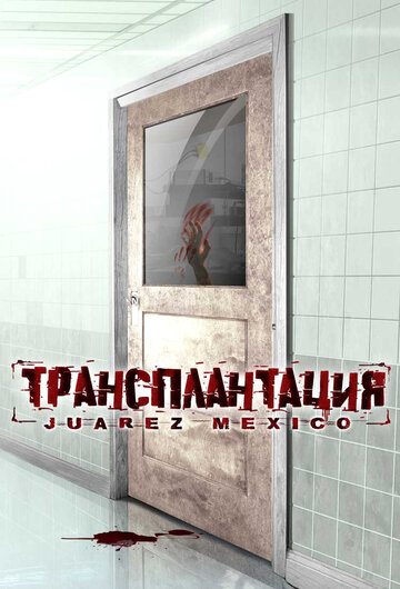 Трансплантация трейлер (2005)