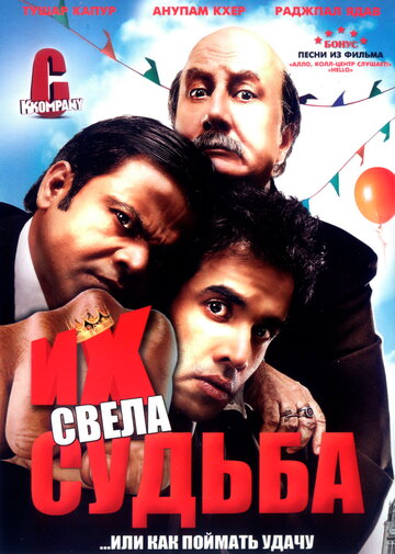 Их свела судьба 2008 трейлер (2008)