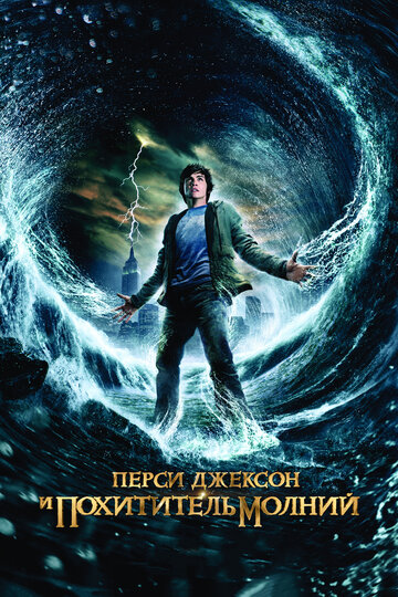 Перси Джексон и похититель молний 2010 трейлер (2010)