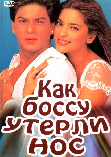 Как боссу утерли нос трейлер (1997)