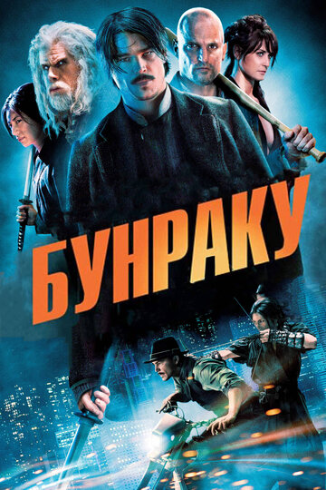 Бунраку трейлер (2010)