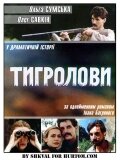 Тигроловы трейлер (1994)