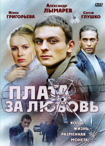 Плата за любовь трейлер (2006)