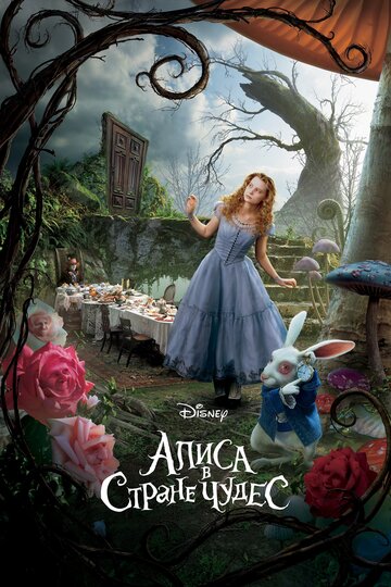 Алиса в Стране чудес 2010 трейлер (2010)