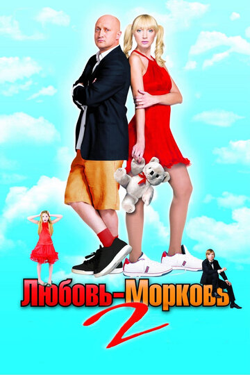 Любовь-морковь 2 2008 трейлер (2008)