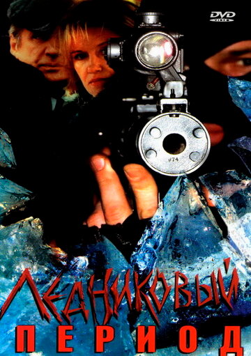 Ледниковый период трейлер (2002)