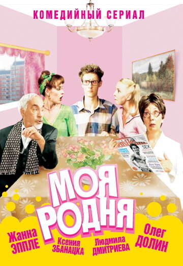 Моя родня трейлер (2003)