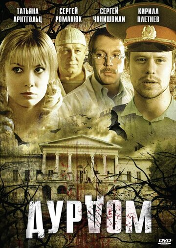 Дурдом трейлер (2006)