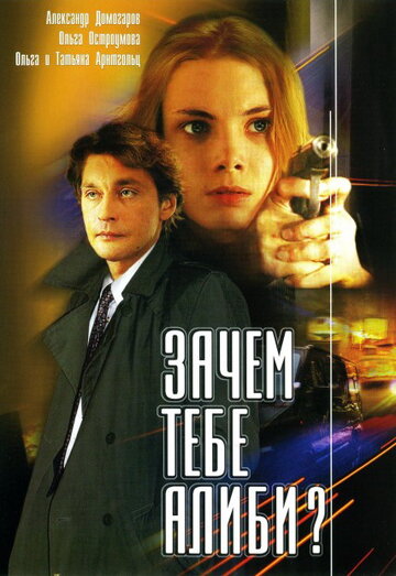 Зачем тебе алиби? 2003 трейлер (2003)