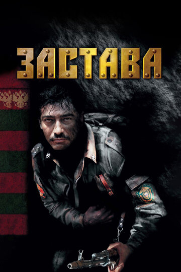 Застава 2007 трейлер (2007)