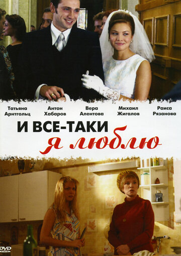 И все-таки я люблю... трейлер (2007)