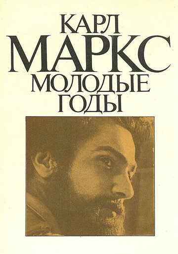 Карл Маркс: Молодые годы трейлер (1980)