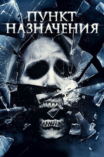 Пункт назначения 4 2009 трейлер (2009)