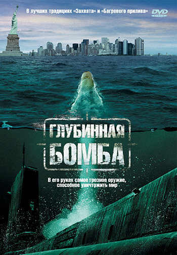 Глубинная бомба 2008 трейлер (2008)