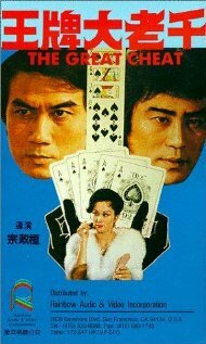 Wang pai da lao qian трейлер (1981)