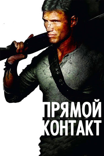 Прямой контакт 2009 трейлер (2009)