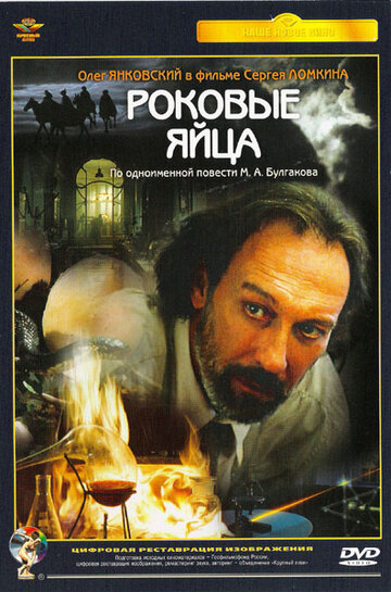 Роковые яйца 1995 трейлер (1995)