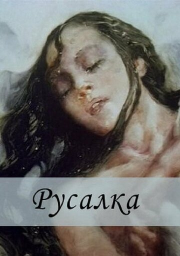 Русалка 1996 трейлер (1996)