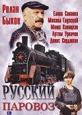Русский паровоз трейлер (1995)