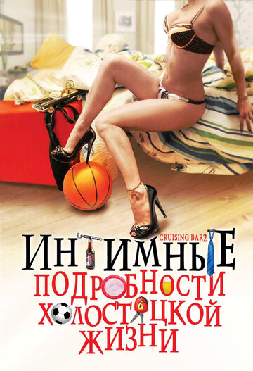 Интимные подробности холостяцкой жизни 2008 трейлер (2008)