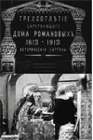 Трехсотлетие царствования дома Романовых 1913 трейлер (1913)