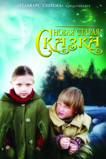 Новая старая сказка трейлер (2007)