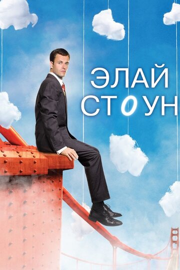 Элай Стоун 2008 трейлер (2008)