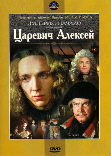 Царевич Алексей трейлер (1996)