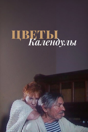 Цветы календулы 1998 трейлер (1998)