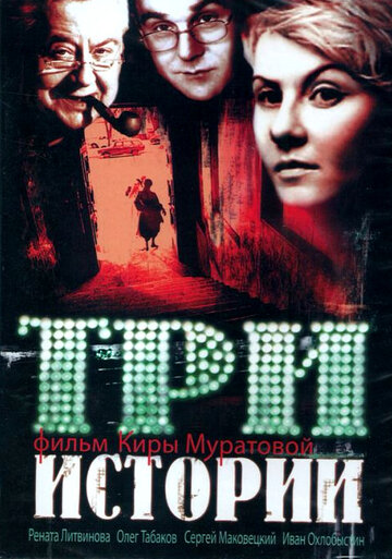 Три истории трейлер (1997)