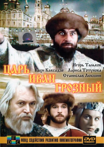 Царь Иван Грозный трейлер (1991)