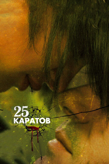 25 каратов 2008 трейлер (2008)