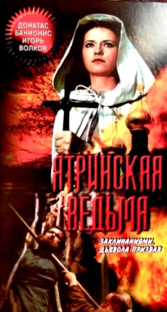 Ятринская ведьма 1991 трейлер (1991)