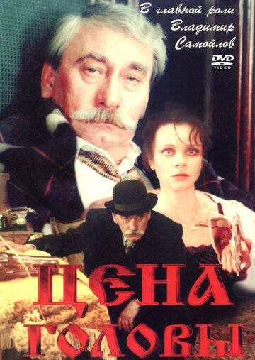 Цена головы трейлер (1992)