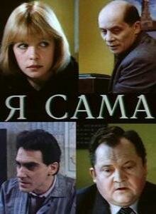 Я сама трейлер (1993)