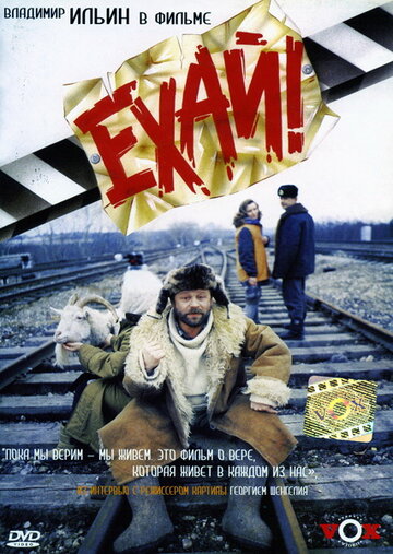 Ехай! трейлер (1995)