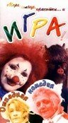 Игра (1992)