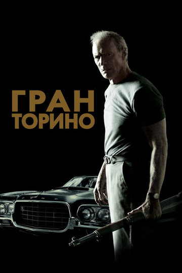 Гран Торино 2008 трейлер (2008)