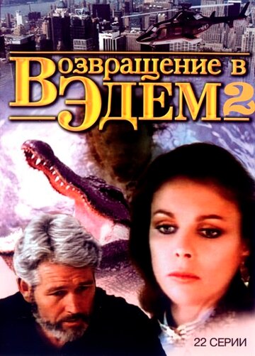 Возвращение в Эдем 2 1986 трейлер (1986)