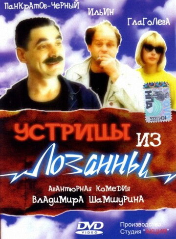 Устрицы из Лозанны 1992 трейлер (1992)