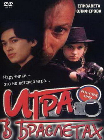 Игра в браслетах трейлер (1998)